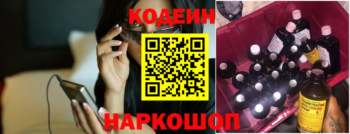 Кодеин Purple Drank Кингисепп